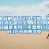 本科把户口迁到1学校，现在考上研究生，户口可以迁回老家吗，不想把户口迁到1考研的学校