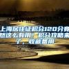 上海居住证积分120分竟然这么有用！积分攻略来了，收藏备用