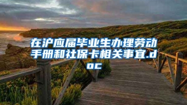 在沪应届毕业生办理劳动手册和社保卡相关事宜.doc