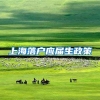 上海落户应届生政策