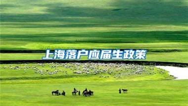 上海落户应届生政策