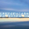 上海居住证积分三大指标：年龄、学历或职称、社保