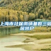 上海市社保缴纳基数三倍 居转户