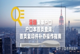 深圳集体户口户口本首页查询、首页复印件补办操作指南