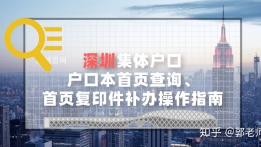深圳集体户口户口本首页查询、首页复印件补办操作指南