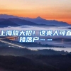 上海放大招！这类人可直接落户……