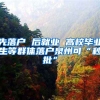 先落户 后就业 高校毕业生等群体落户泉州可“秒批”