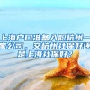 上海户口准备入职杭州一家公司，交杭州社保好还是上海社保好？
