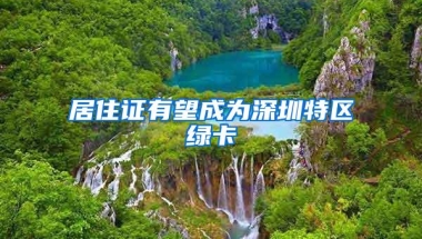 居住证有望成为深圳特区绿卡