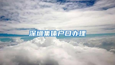 深圳集体户口办理