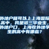 外地户籍可以上上海国际高中，我是初三毕业生，外地户口，上海收外地学生的高中有哪些？