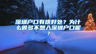 深圳户口有啥好处？为什么很多不想入深圳户口呢？