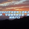 2022艺考生考上这些大学，毕业就有机会拿一线城市户口