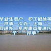 毕业生落户、职工退休等一件事一次办！上海“一网通办”年内重点推进14个“一件事”