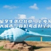 留学生落户北京、上海等大城市，你们考虑好了吗？