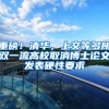 重磅！清华，上交等多所双一流高校取消博士论文发表硬性要求