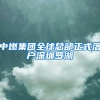 中燃集团全球总部正式落户深圳罗湖