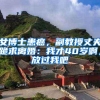 女博士患癌，副教授丈夫跪求离婚：我才40岁啊，放过我吧