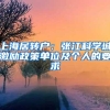 上海居转户：张江科学城激励政策单位及个人的要求