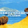 没有暂住证可以参加积分户口迁移吗