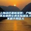 上海动迁最新案例：户籍不在册的公房实际居住人不属于同住人