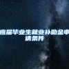 应届毕业生就业补助金申请条件