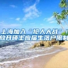上海加入“抢人大战”！放开硕士应届生落户限制