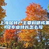 上海居转户主要科研成果及专业特长怎么写