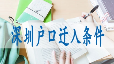 研究生落户深圳,入深户流程个人办理