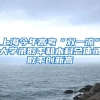 上海今年高考“双一流”大学录取率和本科总体录取率创新高