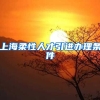 上海柔性人才引进办理条件