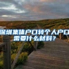 深圳集体户口转个人户口需要什么材料？