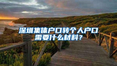 深圳集体户口转个人户口需要什么材料？