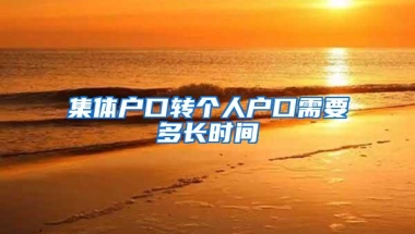 集体户口转个人户口需要多长时间