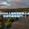 2020上海高级职称人才引进可直接落户！！