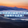 公司缴纳社保和个人缴纳社保有什么区别？