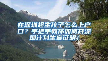 在深圳超生孩子怎么上户口？手把手教你如何开深圳计划生育证明！