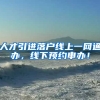 人才引进落户线上一网通办，线下预约申办！