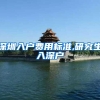 深圳入户费用标准,研究生入深户