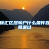 徐汇区居转户什么条件容易通过