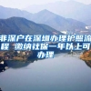 非深户在深圳办理护照流程 缴纳社保一年以上可办理