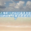 上海积分达标却拿不到积分通知单,原来问题都出在了