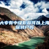 大专有中级职称可以上海居转户吗
