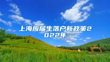 上海应届生落户新政策2022年