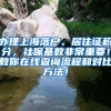 办理上海落户、居住证积分，社保基数非常重要！教你在线查询流程和对比方法！