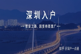 2020年留学生深圳入户指南！看这里！