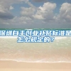 深圳自主创业补贴标准是怎么规定的？