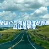 集体户口领结婚证都有哪些注意事项