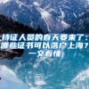 持证人员的春天要来了：哪些证书可以落户上海？一文看懂