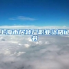 上海市居转户职业资格证书